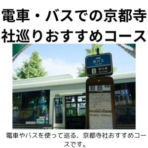 電車・バス利用の京都寺社巡りおすすめコース