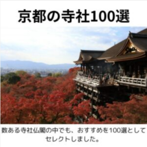 京都の寺社100選