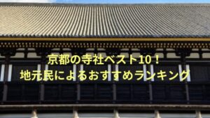 京都の寺社ベスト10！地元民によるおすすめランキング