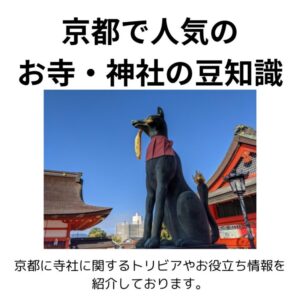 京都で人気のお寺・神社の豆知識