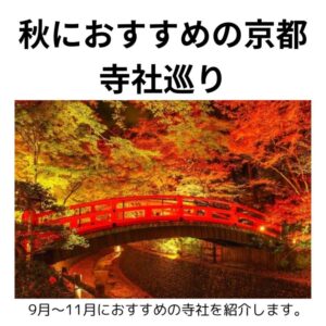 秋におすすめの京都寺社巡り