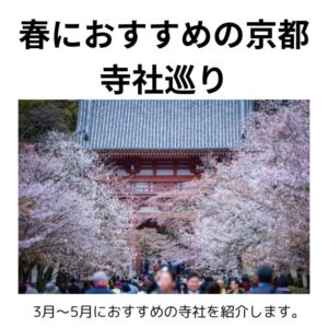 春におすすめの京都寺社巡り