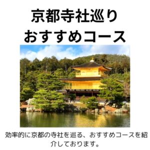 京都寺社巡りおすすめコース