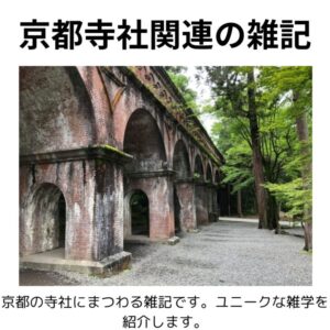 京都寺社関連の雑記